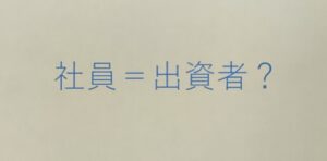 医療法人の持分④社員と出資の関係