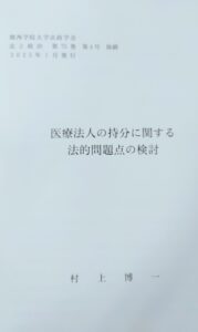 医療法人の持分①相続に関連する問題の所在